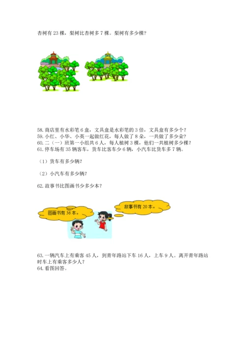 小学二年级上册数学应用题100道及参考答案【突破训练】.docx