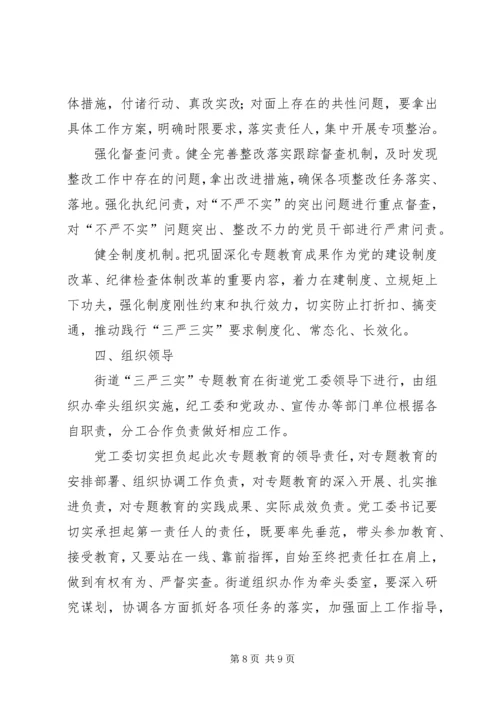 街道三严三实专题教育工作方案.docx