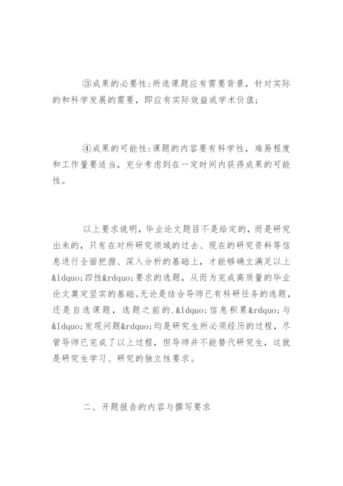 毕业论文开题报告格式与写作技巧.docx