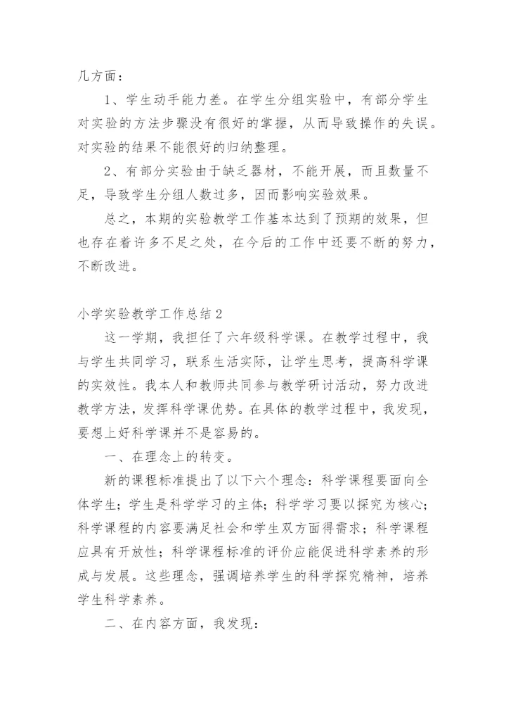 小学实验教学工作总结.docx