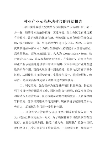 林业产业示范基地建设的总结报告