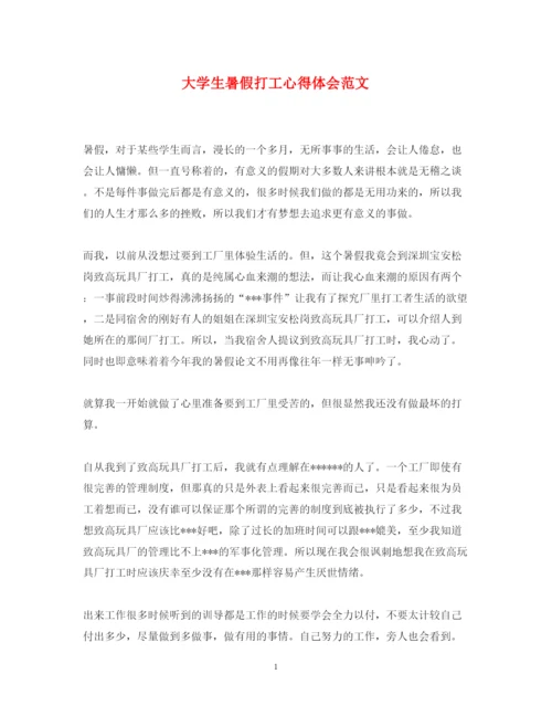 精编大学生暑假打工心得体会范文.docx