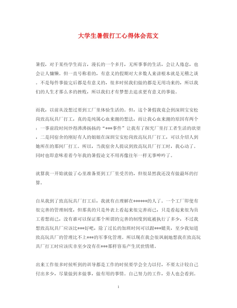 精编大学生暑假打工心得体会范文.docx