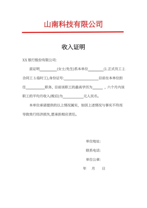 企业在职员工收入证明word模板