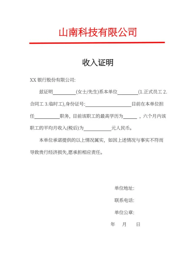企业在职员工收入证明word模板