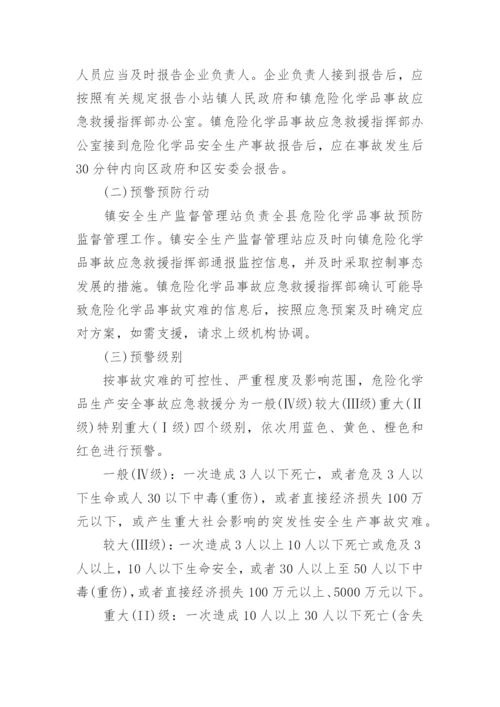 危险化学品事故安全应急预案5篇.docx