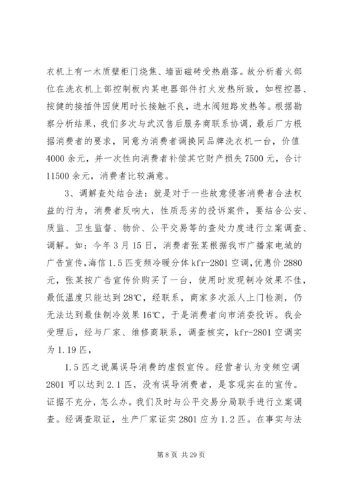 全省消费维权现场会经验材料.docx