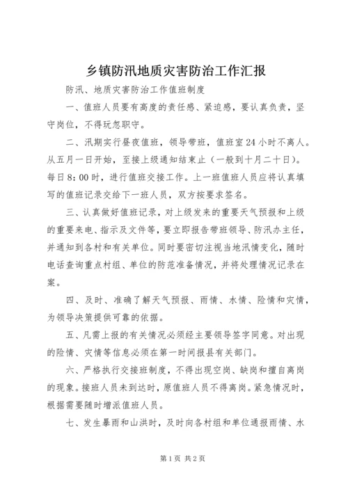 乡镇防汛地质灾害防治工作汇报_1.docx