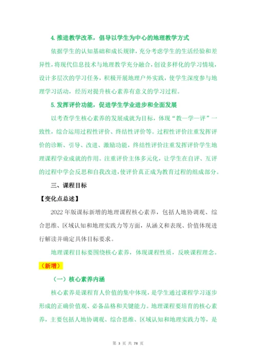 2022《义务教育地理课程标准(2022年版)》解读(含新课程标准方案解读).docx