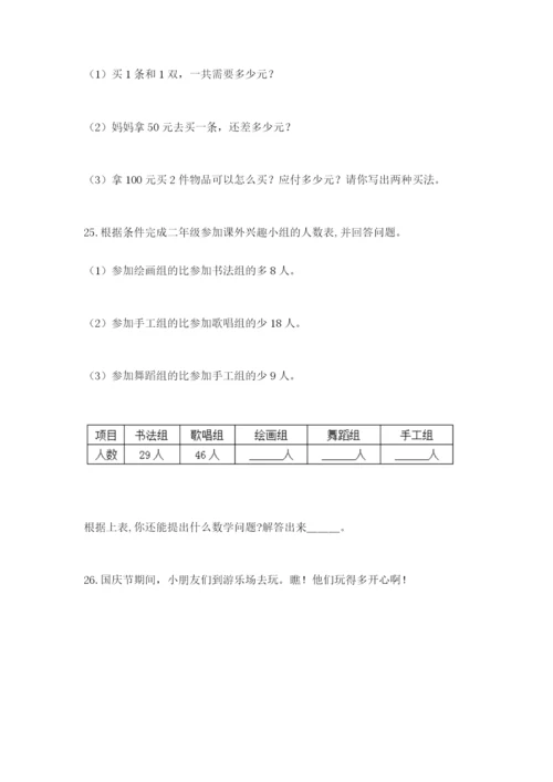 小学二年级数学应用题50道附参考答案（考试直接用）.docx