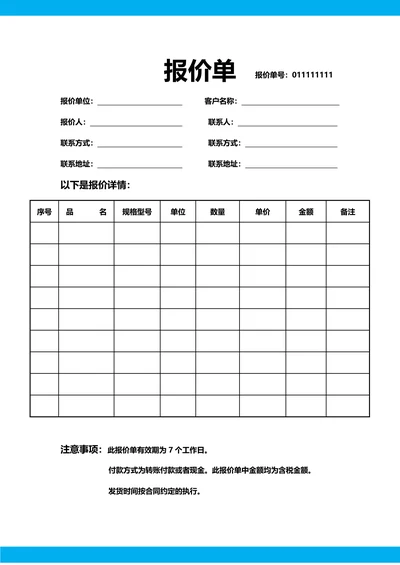 报价单通用模板