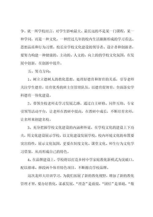 教师北师大研修心得体会