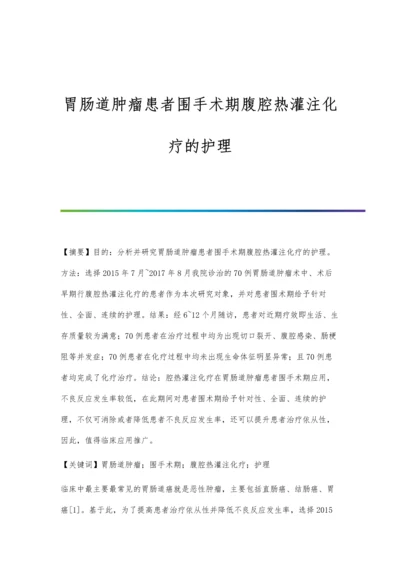 胃肠道肿瘤患者围手术期腹腔热灌注化疗的护理.docx