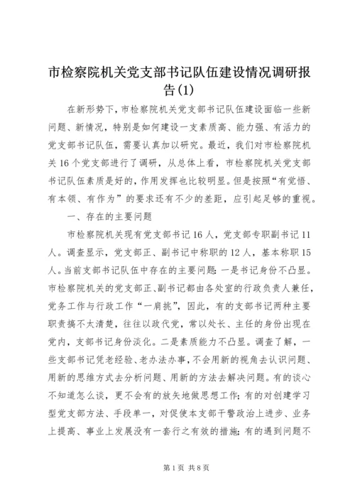 市检察院机关党支部书记队伍建设情况调研报告(1).docx