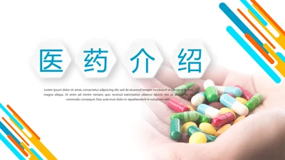 医疗医药介绍动态PPT