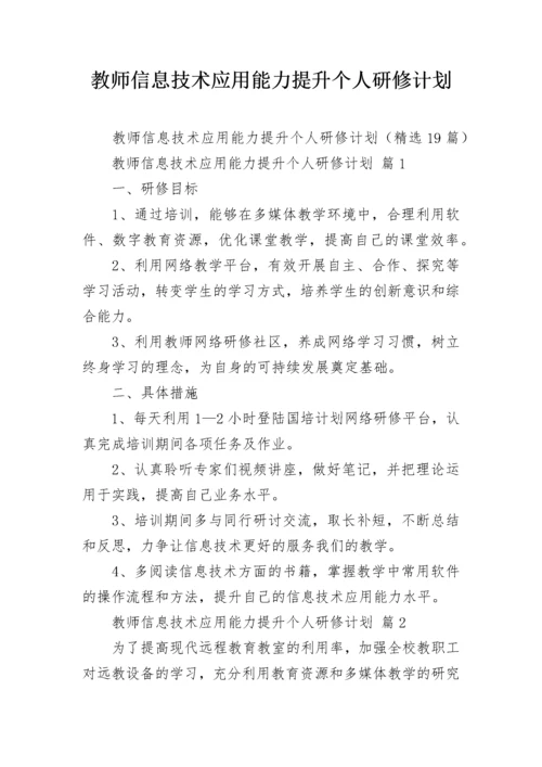 教师信息技术应用能力提升个人研修计划_2.docx