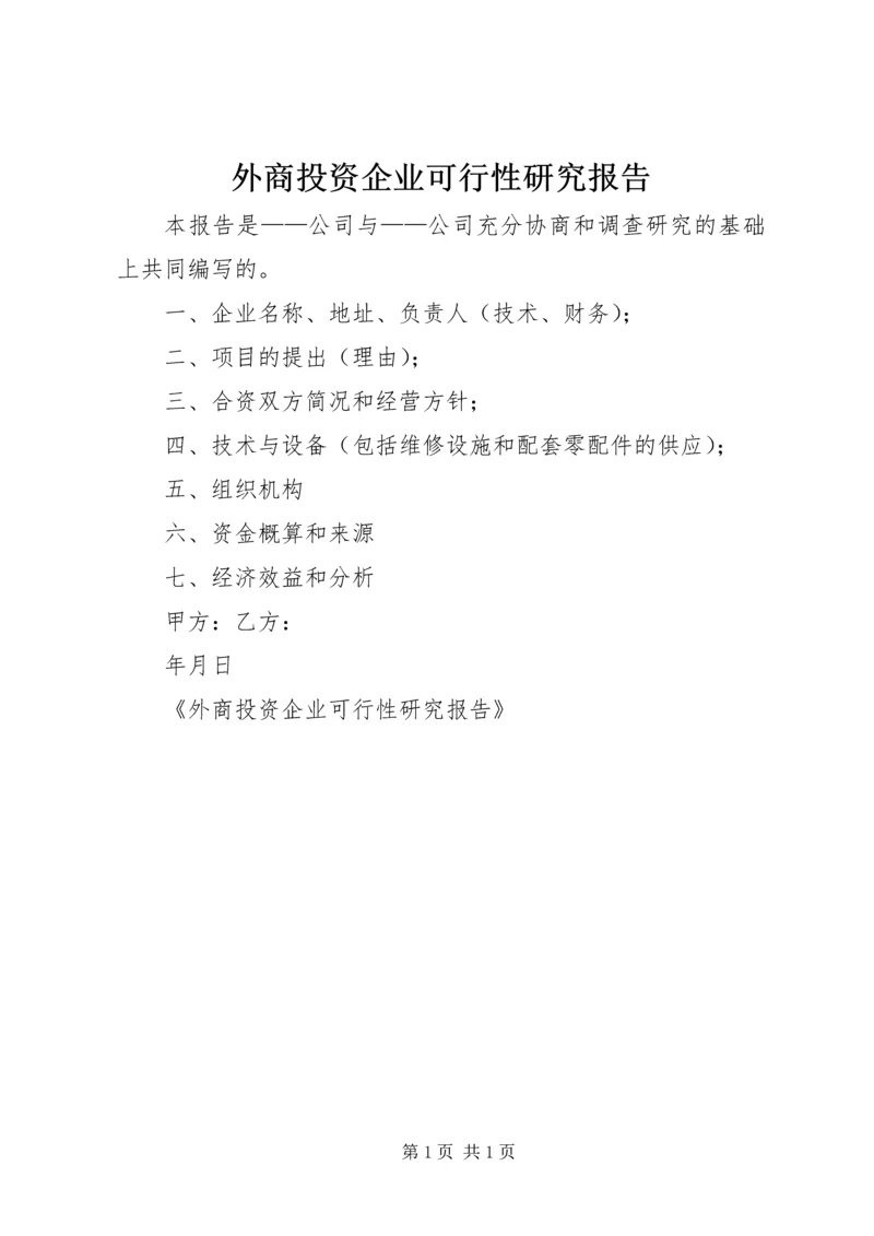 外商投资企业可行性研究报告 (3).docx