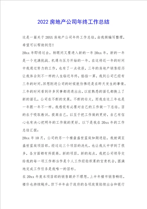 2022房地产公司年终工作总结