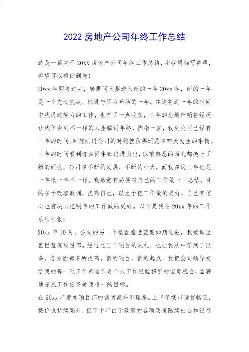 2022房地产公司年终工作总结