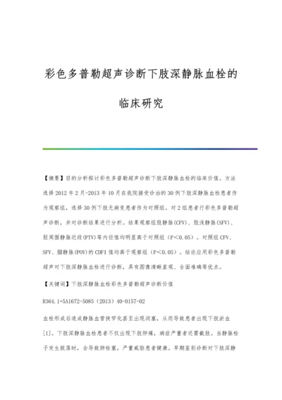 彩色多普勒超声诊断下肢深静脉血栓的临床研究.docx