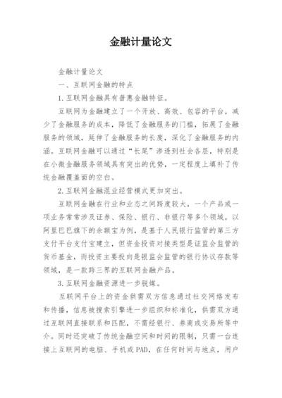 金融计量论文.docx