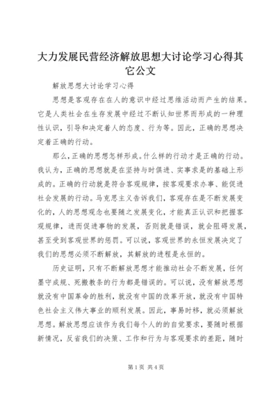 大力发展民营经济解放思想大讨论学习心得其它公文 (3).docx