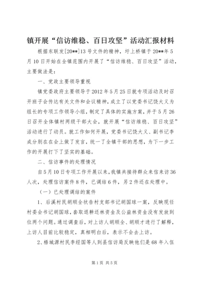 镇开展“信访维稳、百日攻坚”活动汇报材料.docx