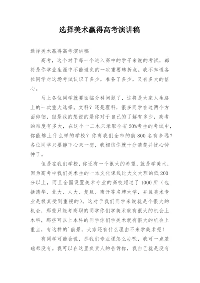 选择美术赢得高考演讲稿.docx