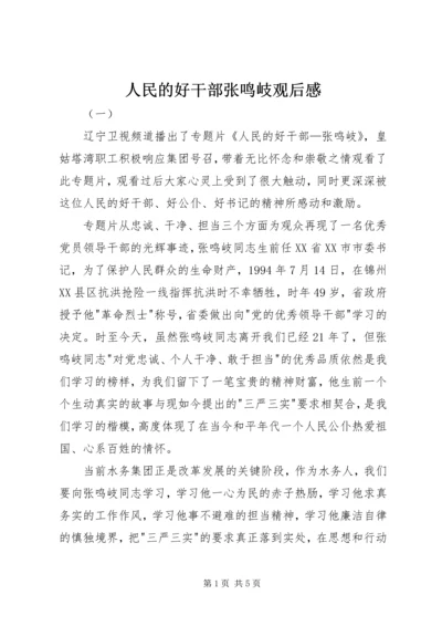 人民的好干部张鸣岐观后感.docx