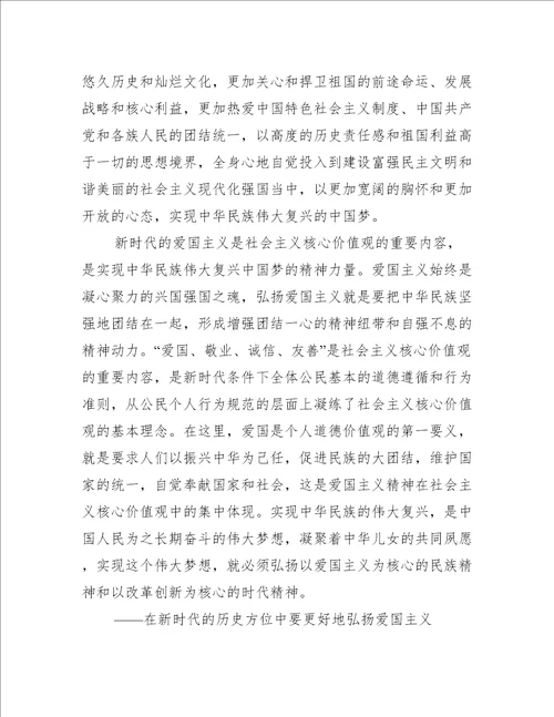 关于弘扬爱国主义精神专题党课讲稿范文