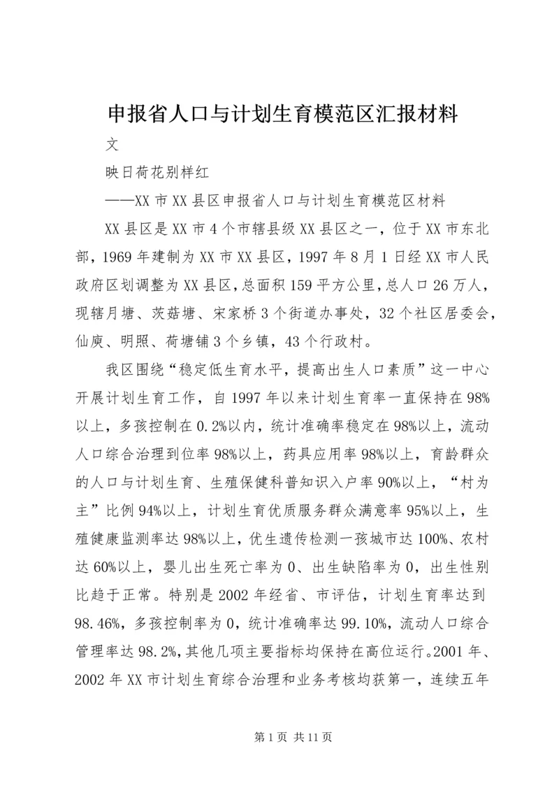 申报省人口与计划生育模范区汇报材料 (2).docx