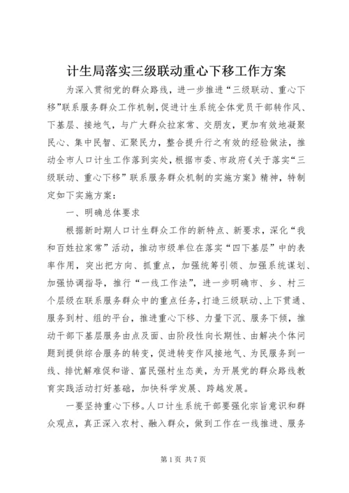 计生局落实三级联动重心下移工作方案.docx