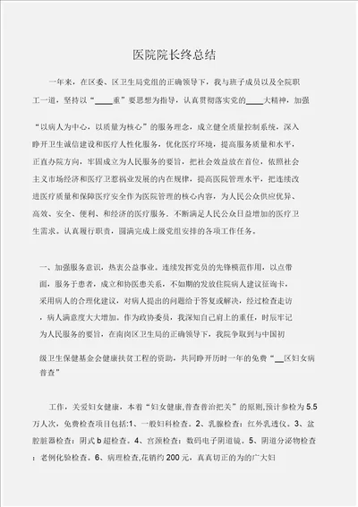 医院工作总结医院院长终总结