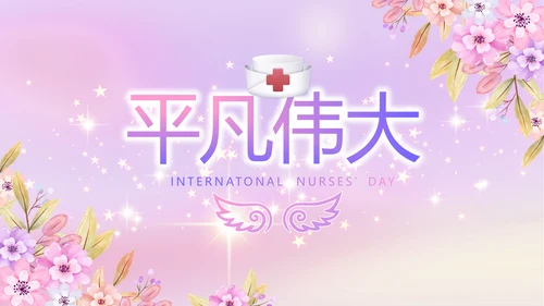 5.12国际护士节活动主题演讲PPT