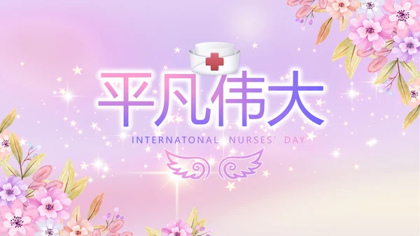 5.12国际护士节活动主题演讲PPT