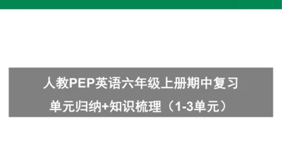 人教PEP英语六年级上册期中复习单元归纳+知识梳理（1-3单元）课件(共24张PPT)