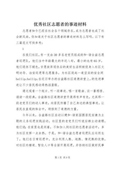 优秀社区志愿者的事迹材料.docx