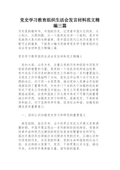 党史学习教育组织生活会发言材料范文精编三篇.docx