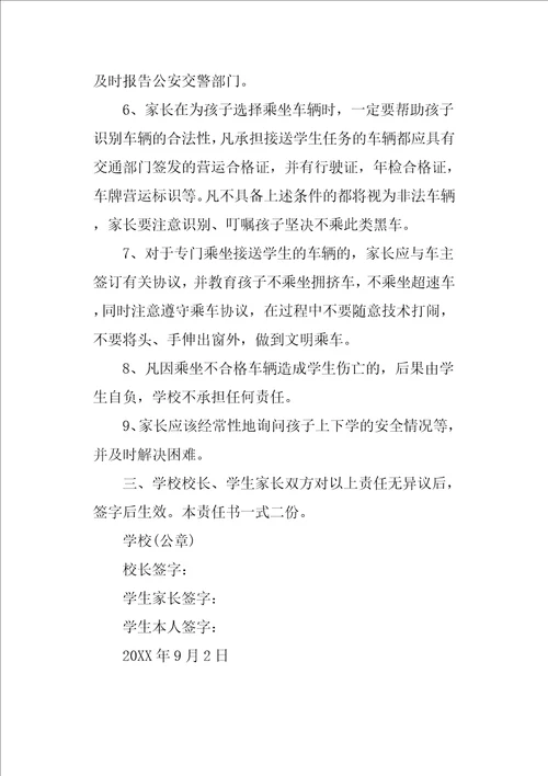 学生乘车安全协议书范文