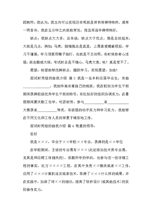 面试时简短的自我介绍模板集合8篇