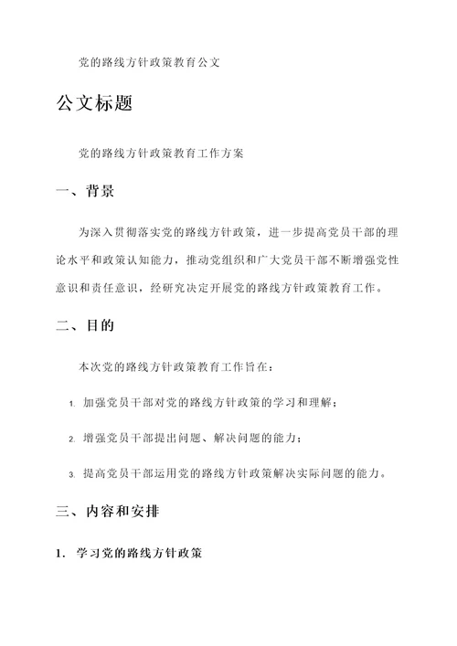 党的路线方针政策教育公文