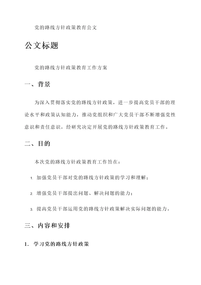 党的路线方针政策教育公文