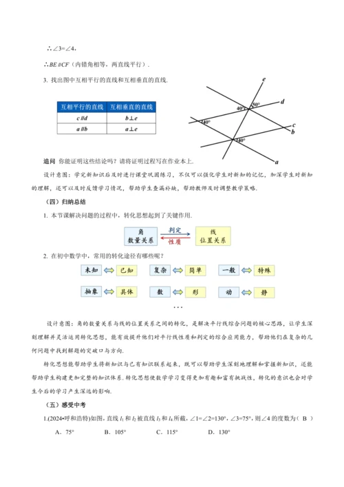 7.2.3 平行线的性质（第2课时 平行线的判定和性质）（教学设计）