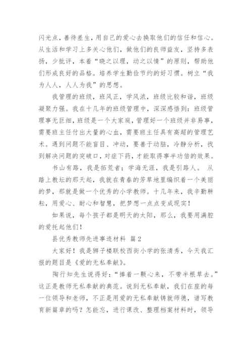 县优秀教师先进事迹材料.docx