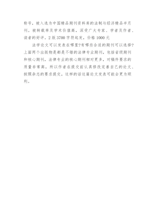 如何发表法学论文.docx