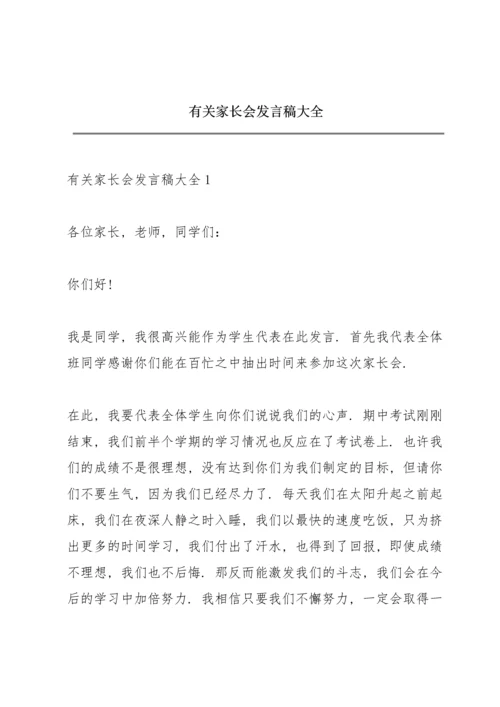 有关家长会发言稿大全.docx