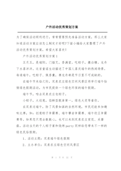 户外活动优秀策划方案.docx