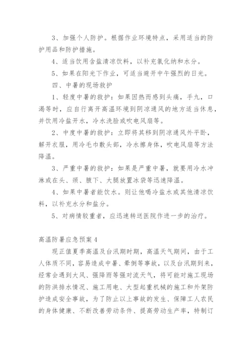 高温防暑应急预案.docx