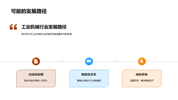 工业机械新篇章