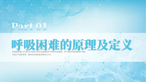蓝色渐变简约商务呼吸困难的护理医学护理肺部培训PPT模板呼吸衰竭
